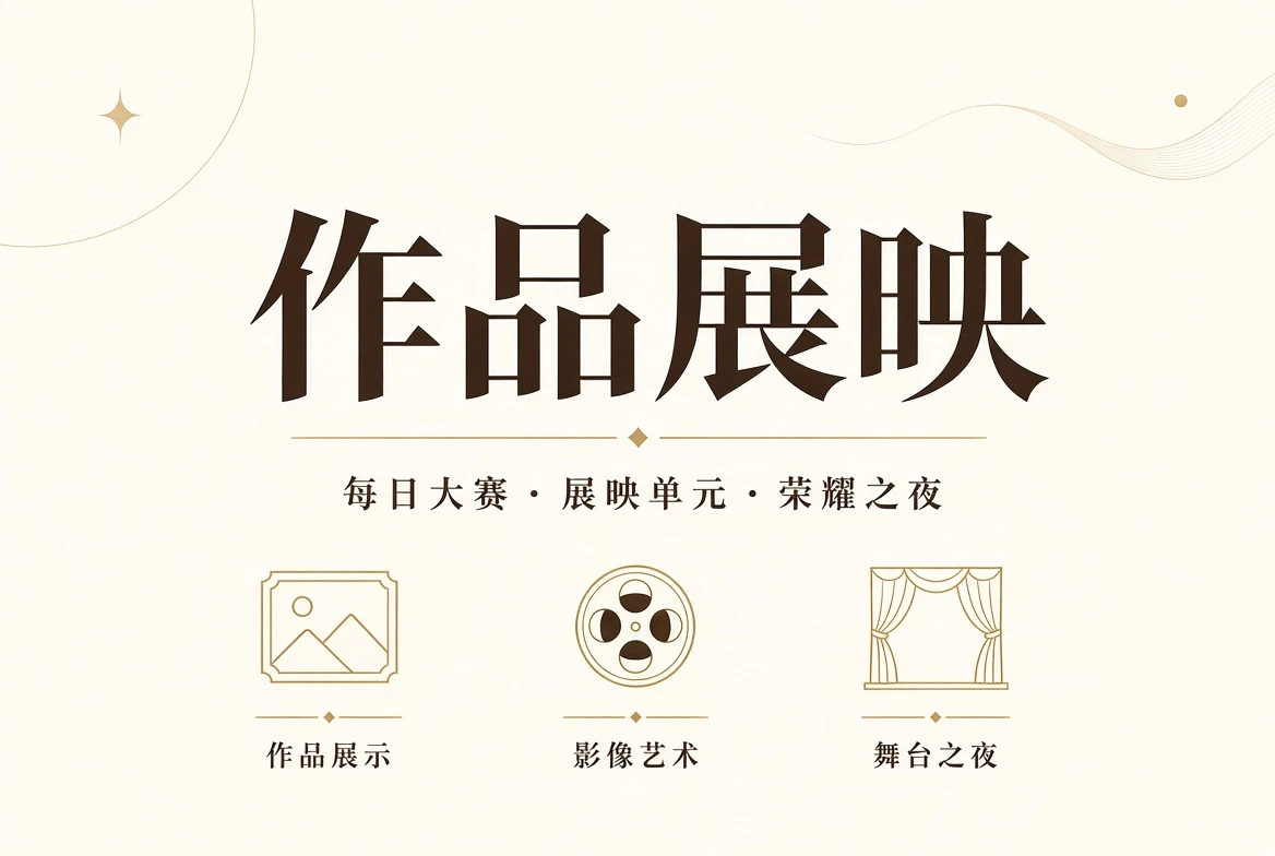 作品展映主题画面
